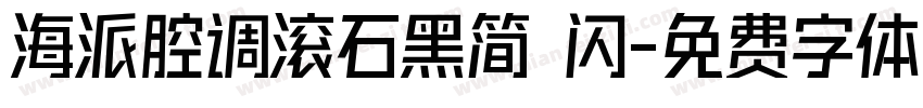 海派腔调滚石黑简 闪字体转换